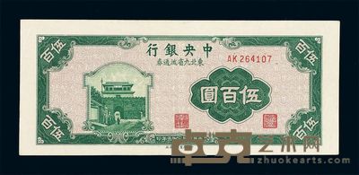 民国三十五年中央银行东北九省流通券伍百圆一枚 