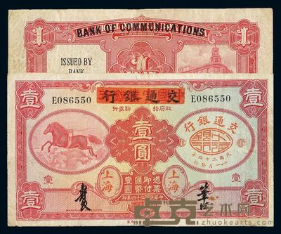民国二十四年中国实业银行改交通银行国币券壹圆一枚 