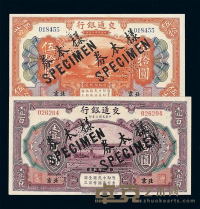 民国三年交通银行伍拾圆 壹佰圆样票各一枚 