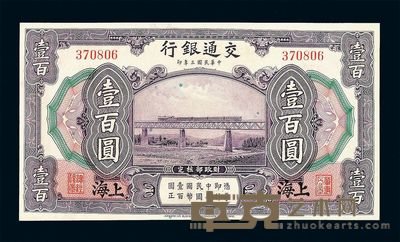 民国三年交通银行壹佰圆纸币一枚 