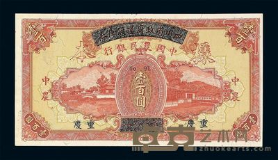 民国二十六年四川省政府建设库券改中国农民银行壹佰圆样票一枚 