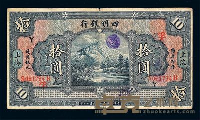 民国十四年四明银行拾圆纸币一枚