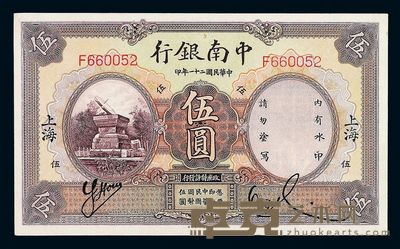 民国二十一年中南银行国币券伍圆一枚 