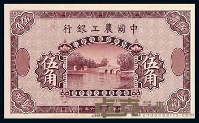 民国十六年中国农工银行伍角一枚