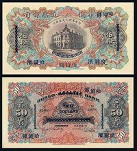 光绪二十一年（1895年）天津改哈尔滨华俄道胜银行伍拾圆纸币一枚