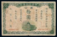 1917年横滨正金银行汉口通用银圆拾圆纸币一枚