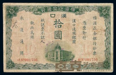 1917年横滨正金银行汉口通用银圆拾圆纸币一枚 