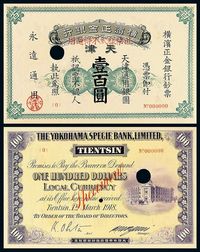 1918年横滨正金银行天津壹百圆样票一枚