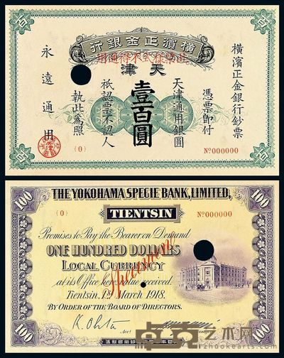 1918年横滨正金银行天津壹百圆样票一枚 