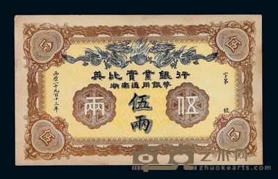 1913年英比实业银行湖南通用银币伍两纸币一枚