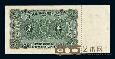 1902年开平矿务有限公司通用银洋壹元纸币一枚