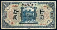 1919年北洋保商银行拾圆纸币一枚