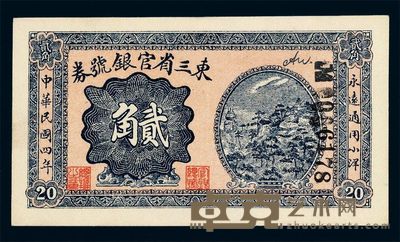 民国四年东三省官银号通用小洋券贰角辅币一枚