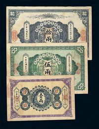 1912-1913年陕西秦丰银行兑换券壹两 伍两 拾两各一枚