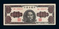 1949年新疆省银行叁拾亿圆纸币一枚