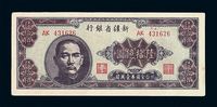 1949年新疆省银行陆拾亿圆纸币一枚