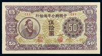 1945年中国联合准备银行伍拾圆纸币一枚