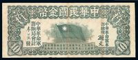 1912年中华民国金币券壹拾员一枚