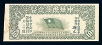 1912年中华民国金币券壹拾员一枚