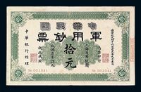 1912年中华民国军用钞票拾元一枚