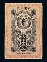 明治三十七年（1904年）日俄战争时期日本军用手票银拾钱一枚