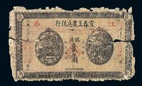 1931年江西宜春工农兵银行银洋贰角纸币一枚