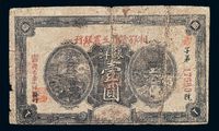 1931年湘鄂赣省工农银行银洋壹圆纸币一枚