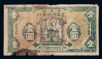 1932年鄂豫皖省苏维埃银行壹圆纸币一枚