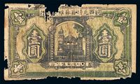 1932年皖西北特区苏维埃银行壹圆纸币一枚