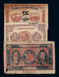 1932-1934年中华苏维埃共和国国家银行湘赣省分行纸币伍分 贰角各一枚