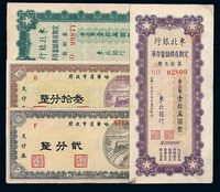 1949年哈尔滨市政府工薪支付券贰分 叁拾分各一枚；1950年东北银行定期有奖储蓄存单第捌期 第拾三期壹拾万圆各一枚；共计四枚