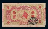 1933年闽浙赣省苏维埃银行壹圆纸币二枚不同刷色