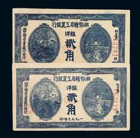 1933年湘鄂赣省工农银行洋银贰角二枚