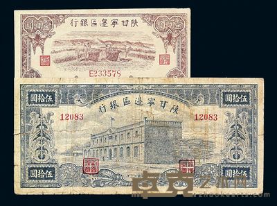 民国三十一年陕甘宁边区银行纸币伍拾圆 民国三十二年壹百圆各一枚