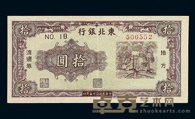 民国三十五年东北银行地方流通券拾圆一枚