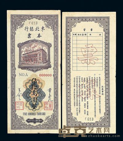 民国三十八年东北银行本票伍拾万圆正 反单面印刷各一枚