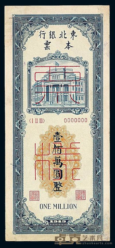 1949年东北银行本票壹佰万圆样票一枚 