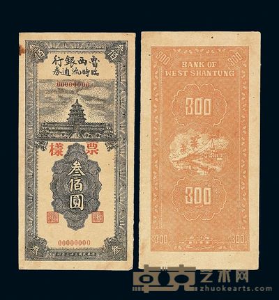 民国三十三年鲁西银行临时流通券叁佰圆样票正 反印刷各一枚