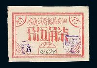 1940年代泗安区临时流通券柒角伍分一枚