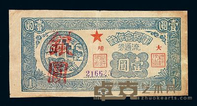 1949年军民合作社流通券壹圆一枚 