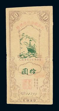 1949年河源县信用流通券拾圆一枚