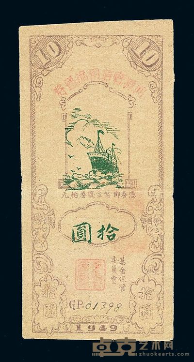1949年河源县信用流通券拾圆一枚 