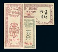 1949年琼崖临时人民政府光艮代用券五分 壹角 五角各一枚