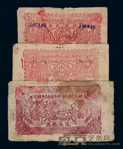 1936年神府特区抗日人民革命委员会银行流通纸券贰角 伍角 壹圆各一枚 