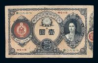 明治十一年（1878年）大日本帝国政府神宫皇后像金壹圆纸币一枚