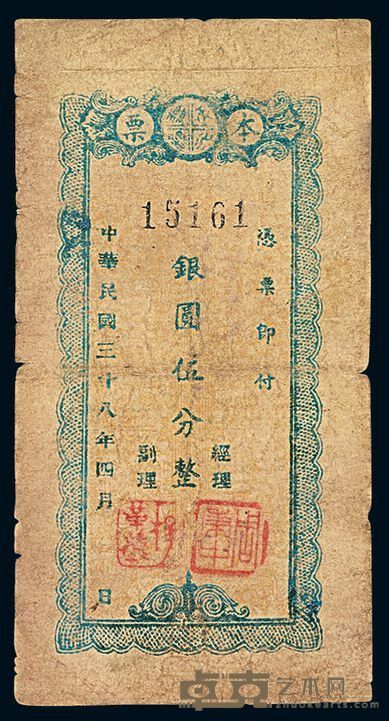 民国三十八年银圆伍分本票一枚