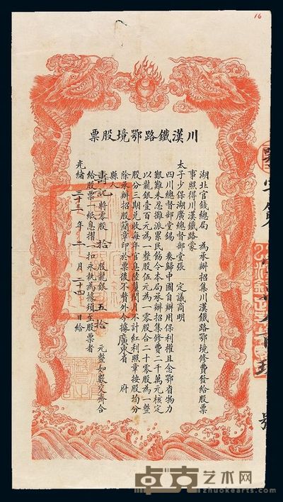 光绪三十三年川汉铁路鄂境股票一枚 