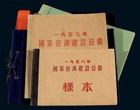 1954-1958年国家经济建设公债样本各一册