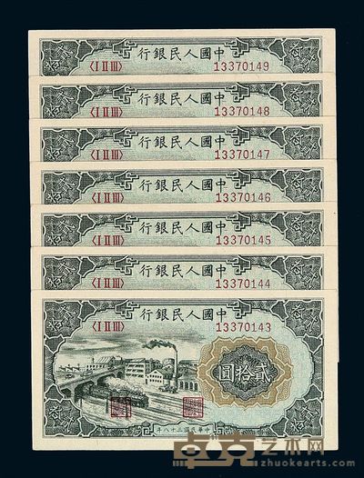 1949年第一版人民币贰拾圆“立交桥”七枚连号 