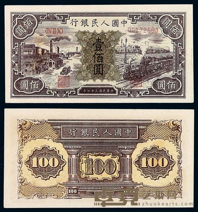 1948年第一版人民币壹佰圆“汽车与火车”一枚 